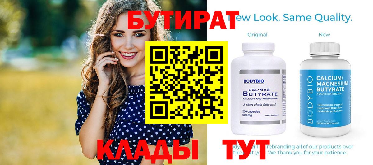 Ставрополь  БУТИРАТ  Вход с VPN  БУТИРАТ бутандиол 