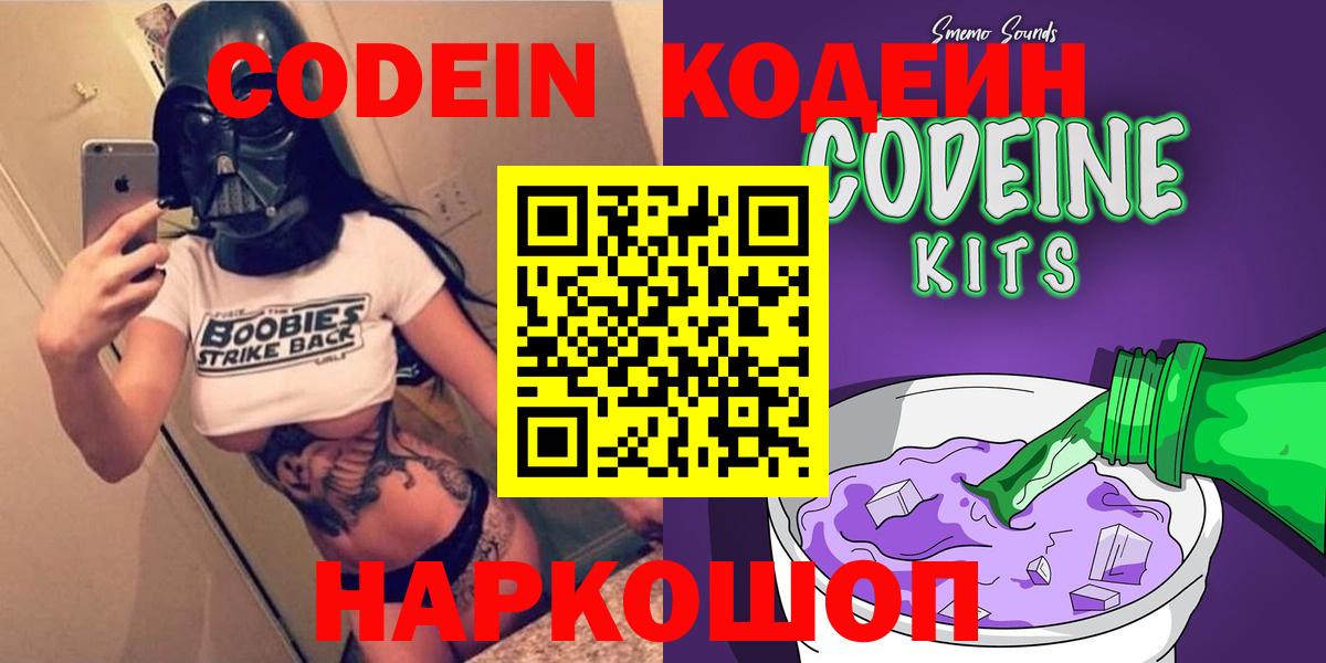 Кодеин Purple Drank Ставрополь